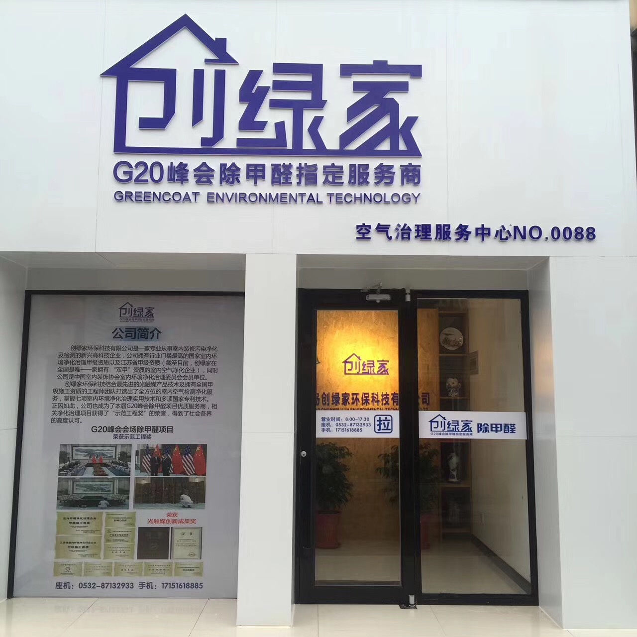 熱烈祝賀創(chuàng)綠家空氣治理青島服務(wù)中心新落成！