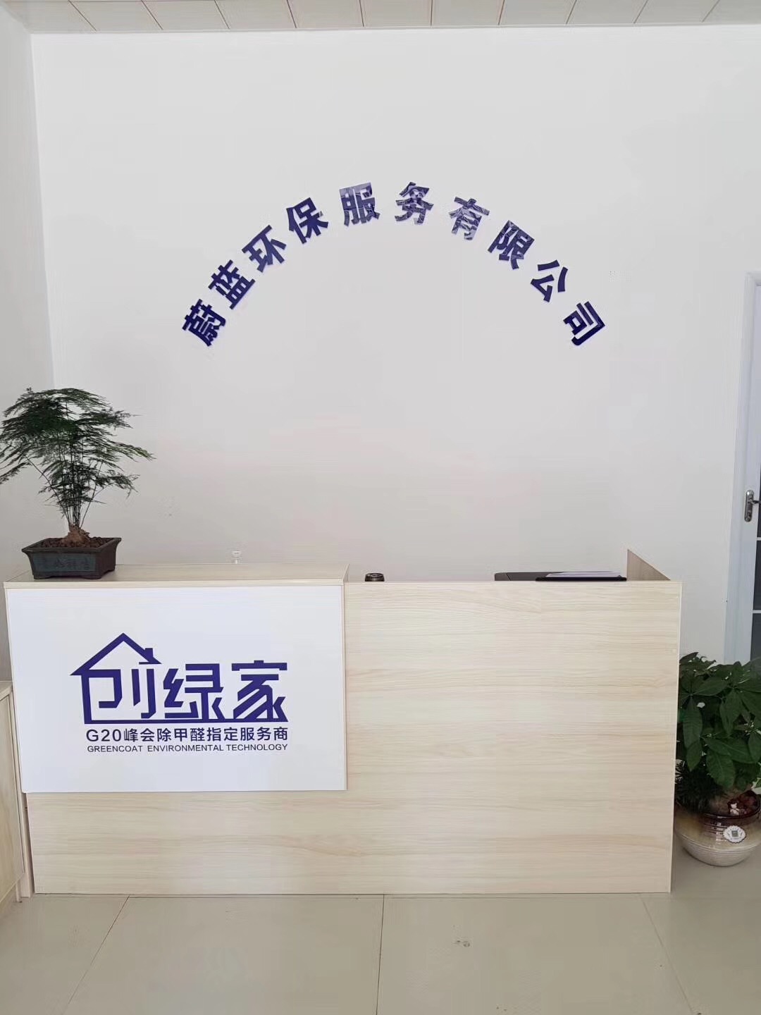 熱烈祝賀創(chuàng)綠家空氣治理渦陽服務(wù)中心新落成！
