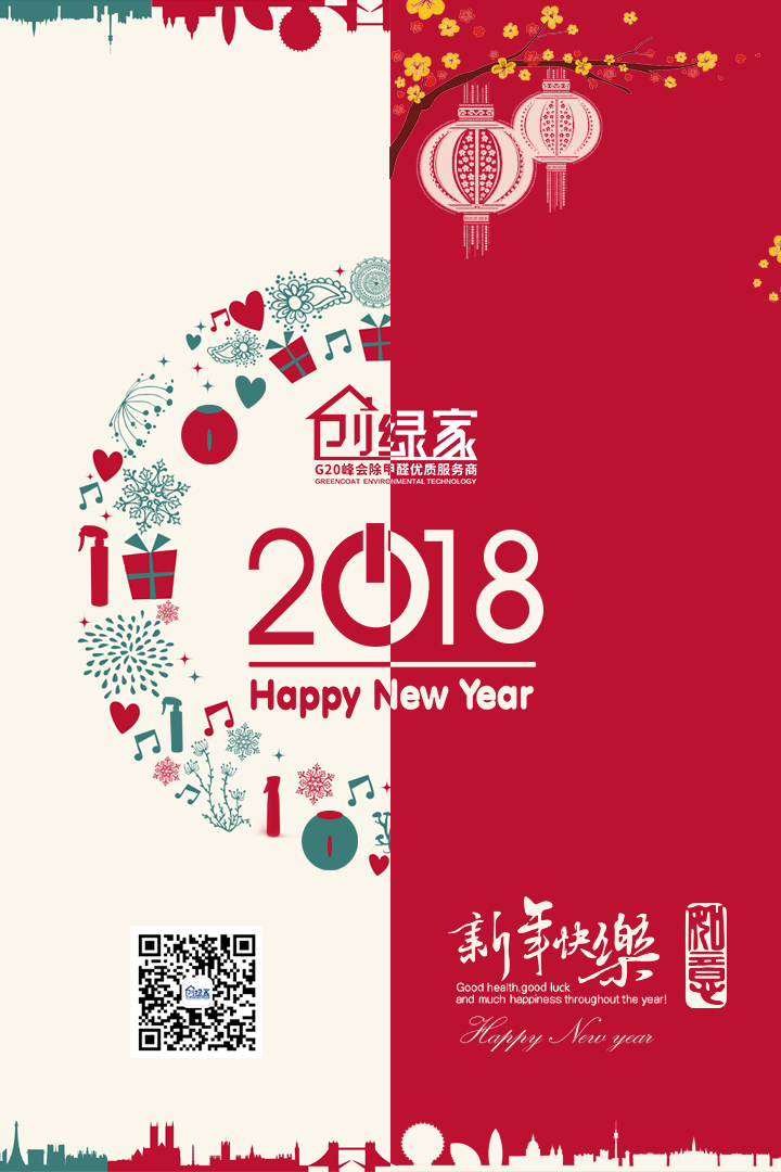 創(chuàng)綠家祝大家新年快樂，萬事如意！