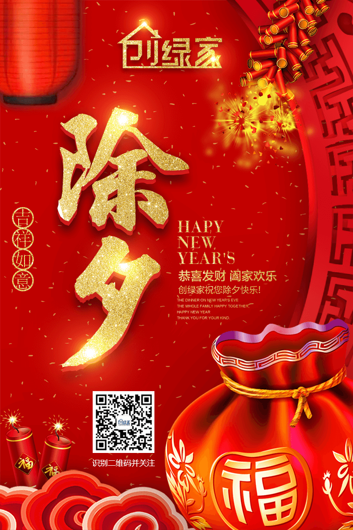 創(chuàng)綠家祝大家除夕快樂！