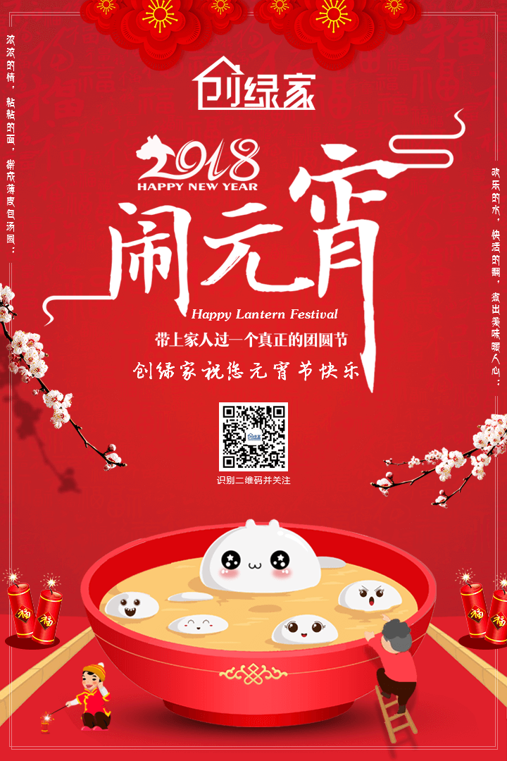 創(chuàng)綠家祝大家元宵節(jié)快樂！