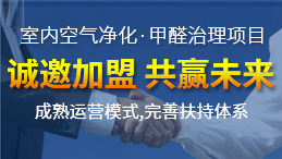 除甲醛加盟運營新技能，讓你輕松體驗成功感