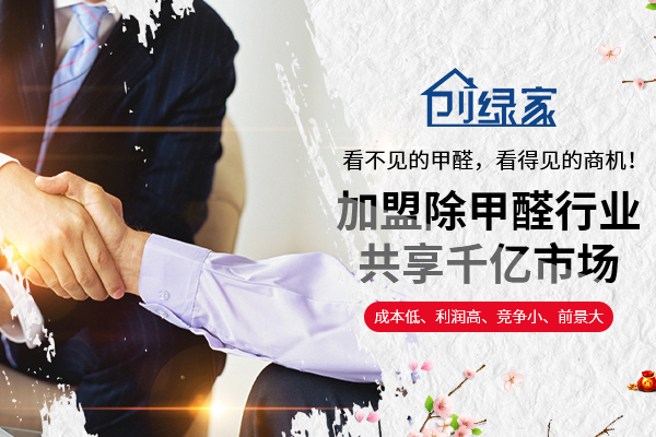 怎么加盟除甲醛？2018加盟投資流程標(biāo)準(zhǔn)