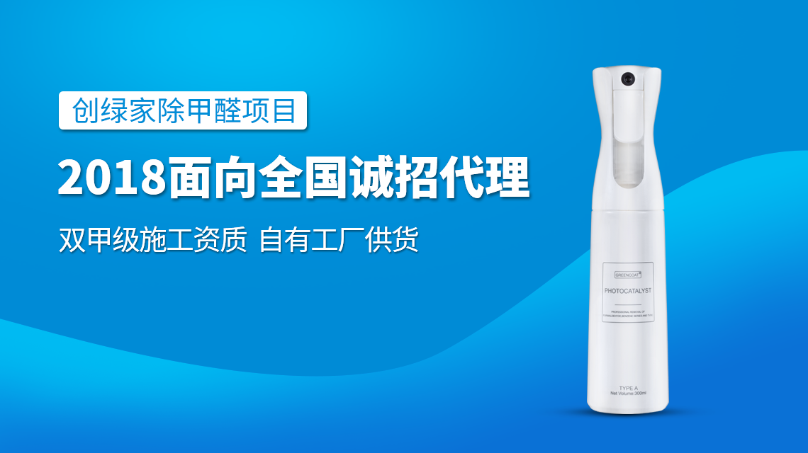 除甲醛專業(yè)公司加盟，2018創(chuàng)業(yè)新項目好處多多