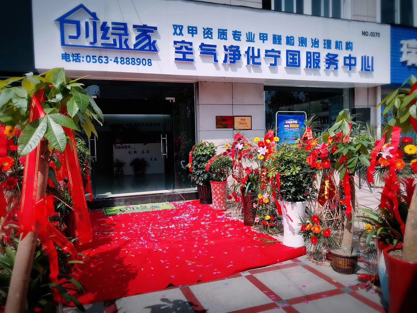 熱烈祝賀創(chuàng)綠家空氣凈化寧國服務(wù)中心新落成！
