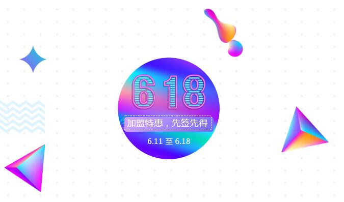 【黃牌警告】618加盟特惠活動力度太大，小心臟受不鳥啦！