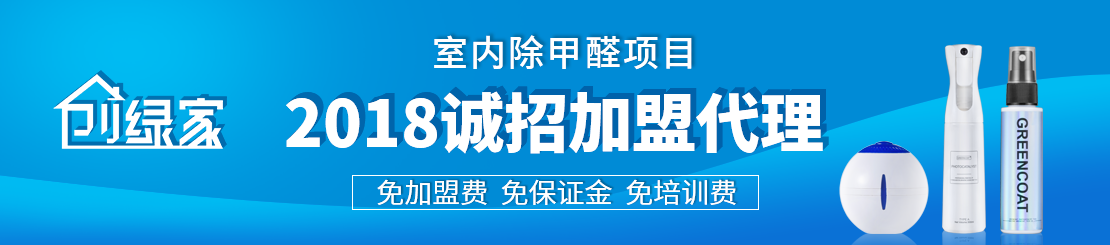 甲醛治理加盟怎么樣？值得加盟嗎？