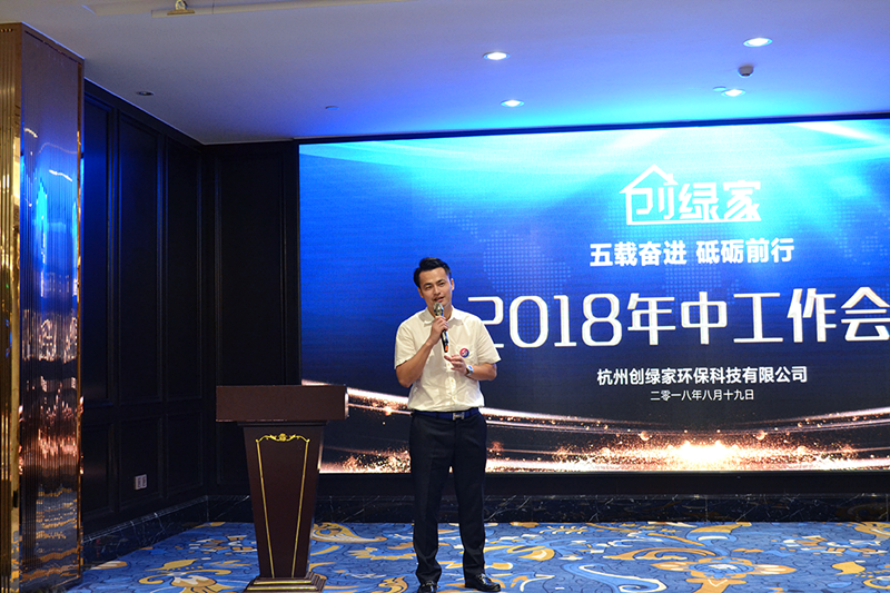 創(chuàng)綠家環(huán)保2018年中工作會(huì)議暨5周年慶典圓滿結(jié)束！