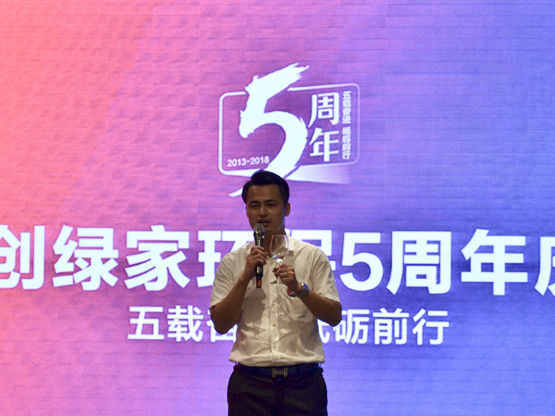 創(chuàng)綠家環(huán)保2018年中工作會(huì)議暨5周年慶典圓滿結(jié)束！