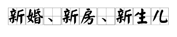馮紹峰趙麗穎被爆奉子成婚？新婚孕期千萬要注意甲醛超標(biāo)這個隱形“殺手”
