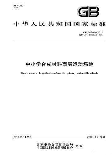 對(duì)“毒跑道”說(shuō)不，中小學(xué)塑膠跑道出強(qiáng)制新國(guó)標(biāo)：甲醛不得高于0.4mg