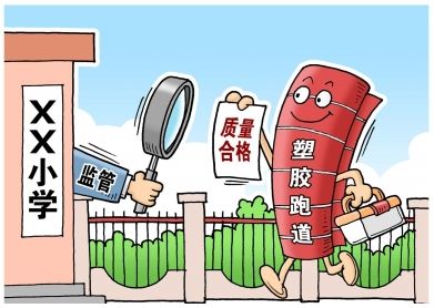對(duì)“毒跑道”說(shuō)不，中小學(xué)塑膠跑道出強(qiáng)制新國(guó)標(biāo)：甲醛不得高于0.4mg