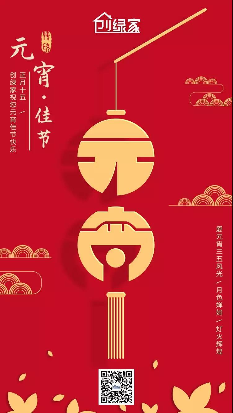 創(chuàng)綠家環(huán)保恭祝大家元宵快樂，幸福美滿！