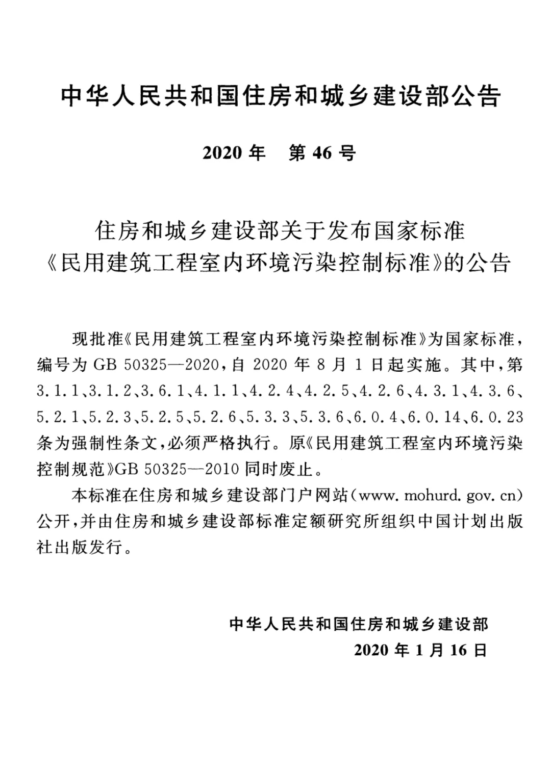 GB 50325-2020《民用建筑工程室內(nèi)環(huán)境污染控制標(biāo)準(zhǔn)》正式發(fā)布，8月將實(shí)施