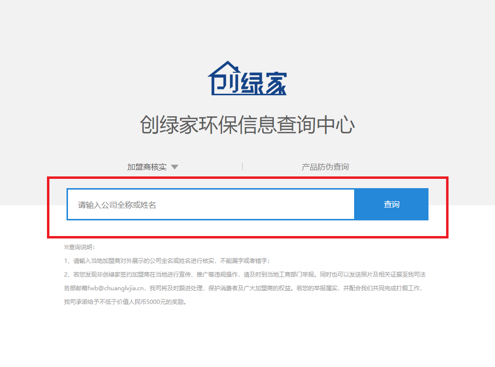 功能 | 品牌打假，舉報有獎！創(chuàng)綠家環(huán)保信息查詢中心正式上線！