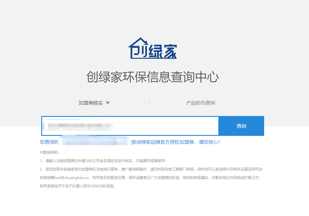 功能 | 品牌打假，舉報有獎！創(chuàng)綠家環(huán)保信息查詢中心正式上線！