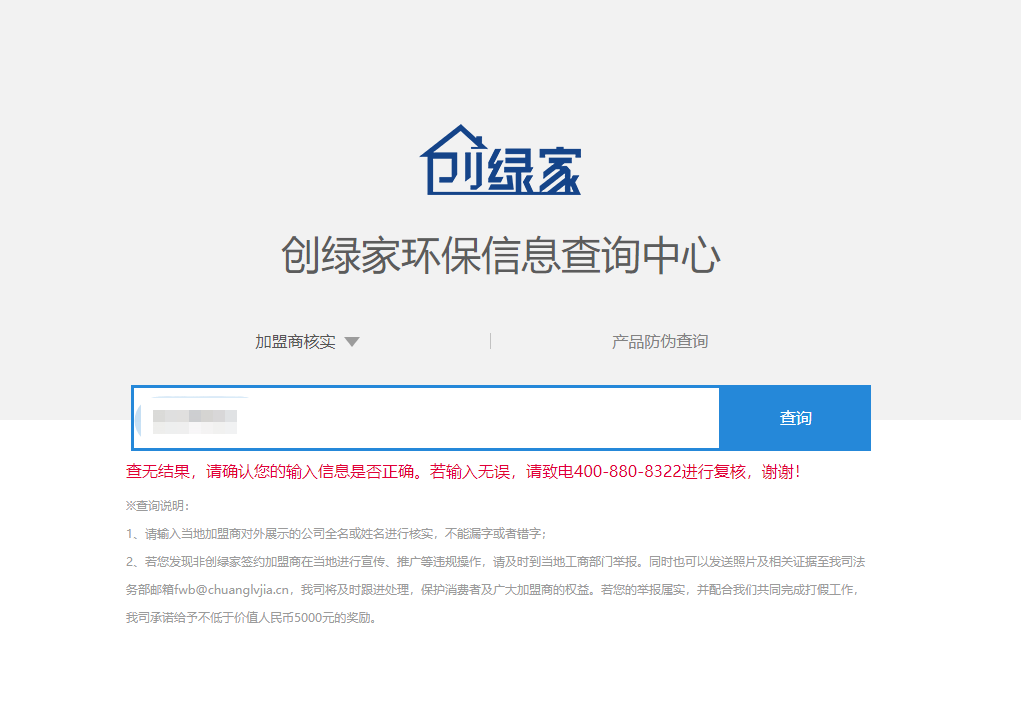 功能 | 品牌打假，舉報有獎！創(chuàng)綠家環(huán)保信息查詢中心正式上線！