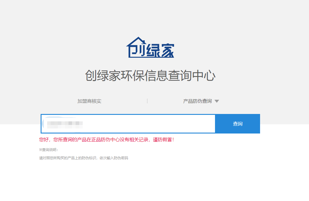 功能 | 品牌打假，舉報有獎！創(chuàng)綠家環(huán)保信息查詢中心正式上線！