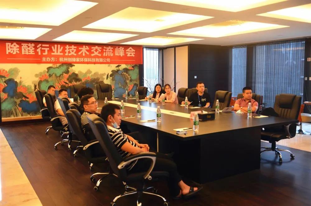 2020年第四期“除醛技術(shù)交流峰會(huì)”圓滿(mǎn)結(jié)束