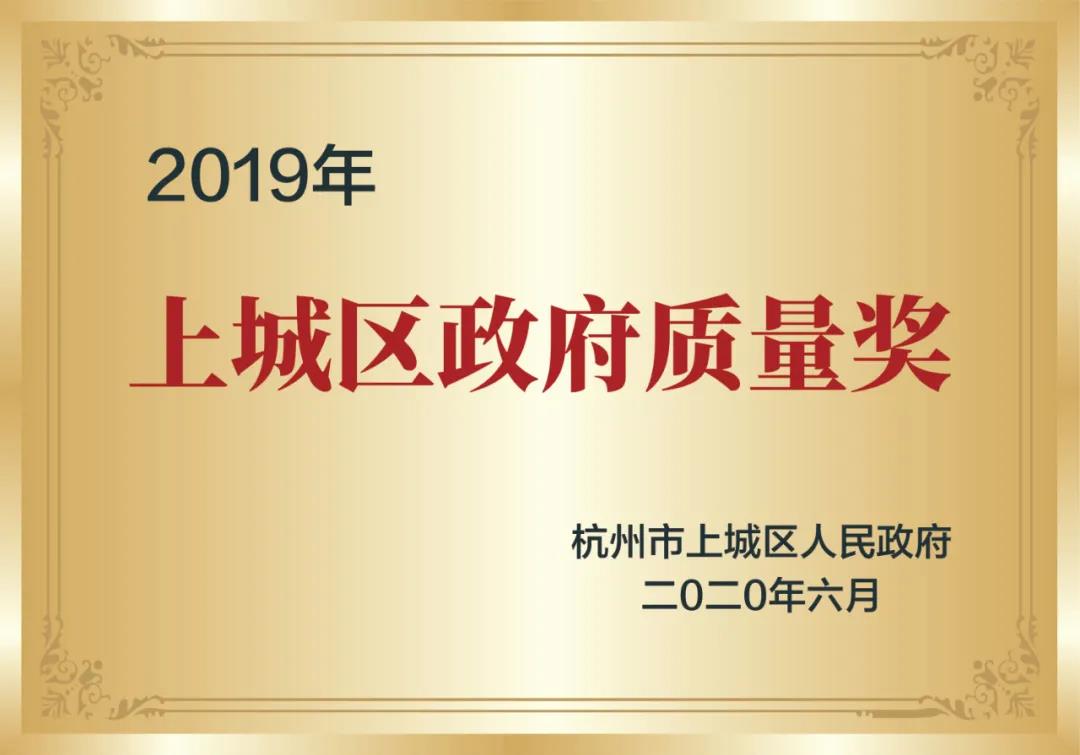 喜訊！創(chuàng)綠家榮獲上城區(qū)政府質量獎