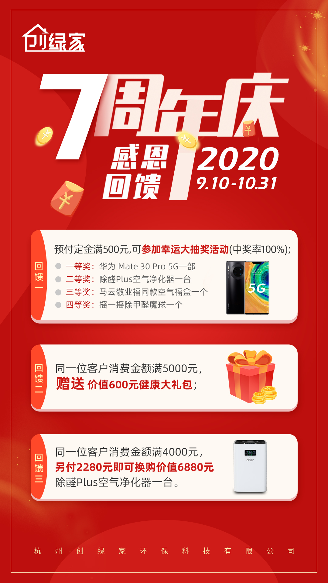 創(chuàng)綠家環(huán)保7周年慶感恩大回饋！