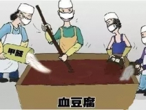 你吃的是血豆腐嗎？還是甲醛豆腐？