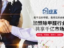 選擇除甲醛加盟的優(yōu)勢有哪些呢？