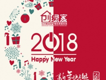 創(chuàng)綠家祝大家新年快樂，萬(wàn)事如意！