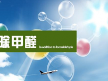 甲醛治理的效果體現(xiàn)在哪里？