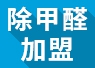 開除甲醛加盟店失敗的經(jīng)驗(yàn)，警示我們要怎么做？