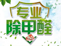 室內(nèi)除甲醛如何更滿意？