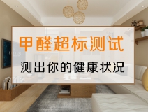 測試一下，你的家里甲醛超標(biāo)嗎？