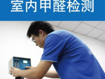 甲醛檢測(cè)有哪些重要意義？怎么進(jìn)行相關(guān)的檢測(cè)？