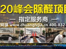 怎么選擇有效的甲醛治理公司？