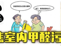 有這四種情況，說明你家里要做甲醛檢測(cè)了