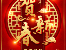 創(chuàng)綠家祝大家新年快樂！