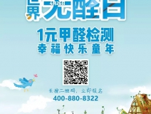 世界無醛日，甲醛檢測只需1元！