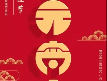 創(chuàng)綠家環(huán)保恭祝大家元宵快樂(lè)，幸福美滿！