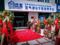 熱烈祝賀創(chuàng)綠家空氣凈化寧國服務(wù)中心新落成！