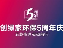 創(chuàng)綠家環(huán)保2018年中工作會議暨5周年慶典圓滿結束！