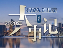 吾志所向，一往無前 | 創(chuàng)綠家2020年大事記
