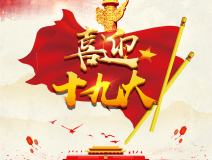 喜迎十九大，環(huán)保你我他。每日除醛忙，健康留我家！