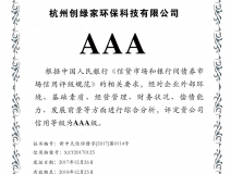 創(chuàng)綠家順利通過AAA信用等級(jí)認(rèn)證！