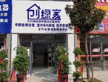 熱烈祝賀創(chuàng)綠家空氣治理渦陽服務(wù)中心新落成！