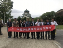 中日室內(nèi)環(huán)境凈化技術(shù)交流第一站圓滿結(jié)束！