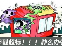 甲醛超標(biāo)的一些常規(guī)癥狀，這樣甲醛治理你都知道嗎？