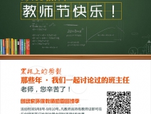創(chuàng)綠家祝全體教師，教師節(jié)快樂！（文末有福利）