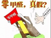 “零甲醛”家具？家居建材市場(chǎng)與行業(yè)專(zhuān)家各執(zhí)一詞，事實(shí)又是虛假?gòu)V告“補(bǔ)貨”人心！