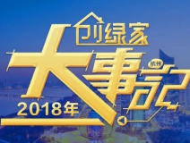 厚積薄發(fā)，追求卓越丨2018年創(chuàng)綠家大事記