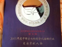 創(chuàng)綠家，中國室內(nèi)環(huán)境凈化突出貢獻獎獲得者?。。?></div>
                                <div   id=